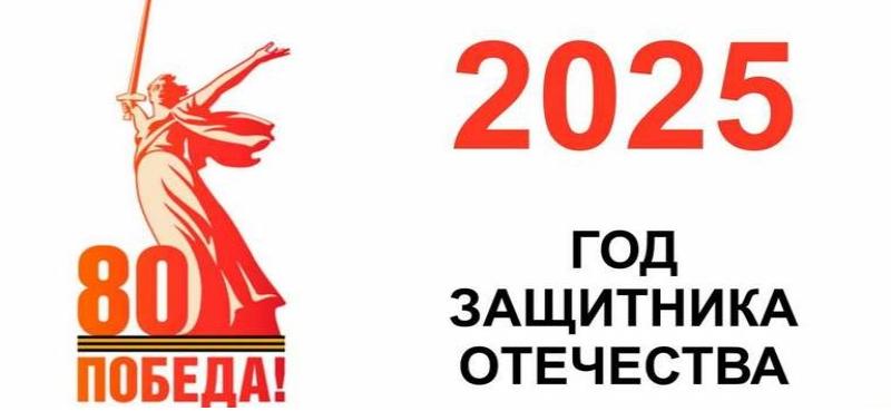 80_let_pobeda_2025_god_zawitnika_otechestva.jpg